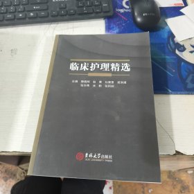 临床护理精选 腾晓辉 赵青