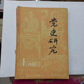 1985党史研究——（1——6册全）自装合订本