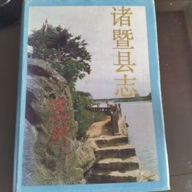 诸暨县志