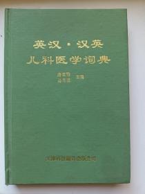 英汉汉英儿科医学词典 正版库存书无翻阅