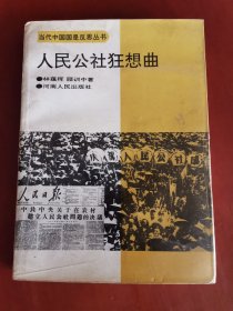 人民公社狂想曲【32开】