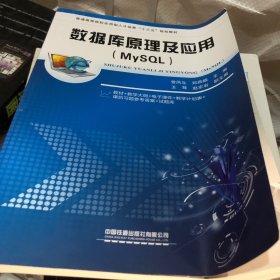 数据库原理及应用（MySQL）