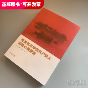 毛泽东与中国共产党人的初心和使命