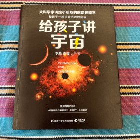 给孩子讲宇宙（作者签名版）