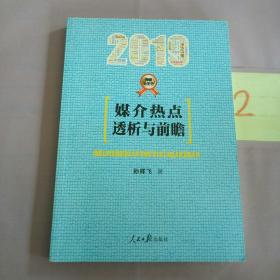 媒介热点透析与前瞻（2019）（有划线）。。