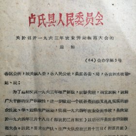 （1964年）河南省卢氏县人民委员会：《关于召开一九六三年农业劳动模范大会的通知》