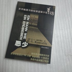 世界畅销书榜惊悚悬疑小说坊：恶少