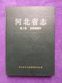 河北省志 第3卷 自然地理志