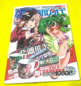 动感新时代 2011年11月号SP 动新 超时空要塞 增刊 MACROSS Frontier 带4张光盘