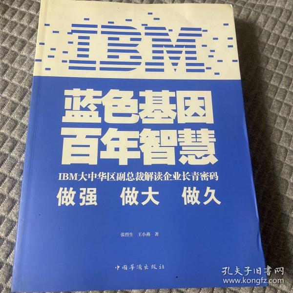 IBM:蓝色基因 百年智慧