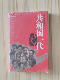 共和国一代访谈录