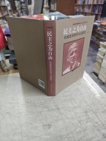 民主之为自由：杜威政治哲学与法哲学