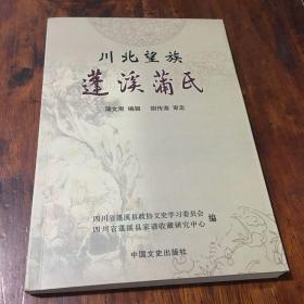 川北望族 蓬溪蒲氏（作者签名本）