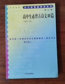 高中生必背古诗文40篇