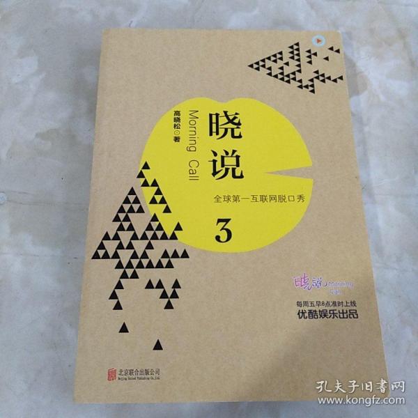 晓说3：全球第一互联网脱口秀