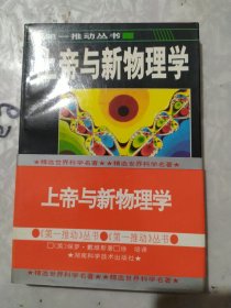 上帝与新物理学