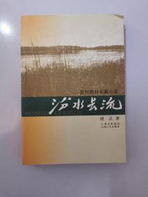 汾水长流，内页全新