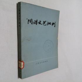 “阴谋文艺”批判 32开 平装本 人民文学出版社