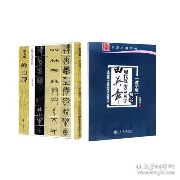 华夏万卷字帖 田英章现代汉语3500字 楷书(教学版)