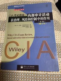 Wiley CIA考试用书系列·CIA考试指南·内部审计活动在治理、风险和控制中的作用（第3版）（修订本）