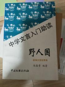野人国