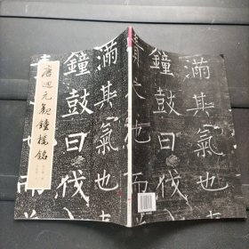 千古绝唱系列：唐回元观钟楼铭 一版一印