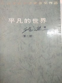 平凡的世界 （第三届矛盾文学奖获奖作品，中国文学领域巅峰之作。全书无写划无折痕自然旧。劳动与爱情，挫折与追求，痛苦与欢乐，日常生活与巨大社会冲突，纷繁的交织在一起……艰难曲折的道路，刻骨铭心的情感冲击与碰撞……绿皮压膜，经典版本）自然旧，内页干净与写划