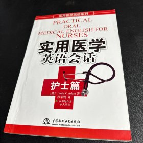 实用医学英语系列：实用医学英语会话（护士篇） 有光盘