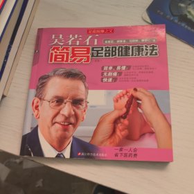 吳若石簡(jiǎn)易足部健康法