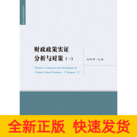 財(cái)政政策實(shí)證分析與對(duì)策（一）