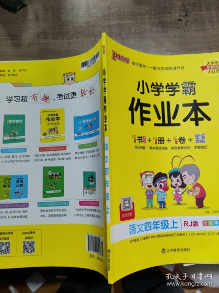 绿卡图书·小学学霸作业本：语文（四年级上RJ版全彩手绘大字版）