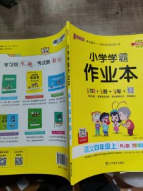 绿卡图书·小学学霸作业本：语文（四年级上RJ版全彩手绘大字版）