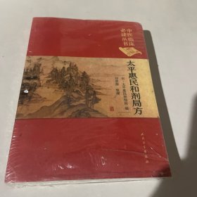 中医临床必读丛书（典藏版）·太平惠民和剂局方