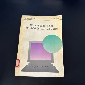 DOS磁盘操作系统:MS-DOS(5、6、7)DR DOS 6