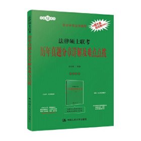 法律硕士联考历年真题分章详解及难点点拨