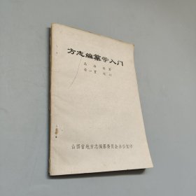 方志编纂学入门
