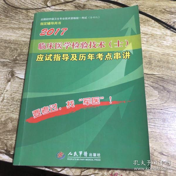 2016年临床医学检验技术（士）应试指导及历年考点串讲（第八版）