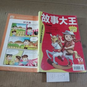 故事大王2014/（1-2）合刊