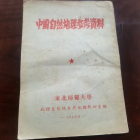 中国自然地理参考资料