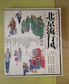 北京流行风：跨越六十年的时尚（1950-2010）