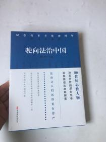 驶向法治中国