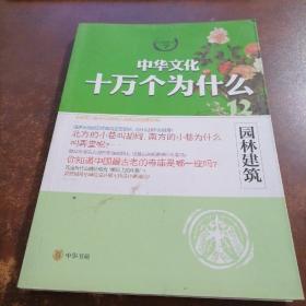 中华文化十万个为什么（12）：园林建筑（书脊有破损）