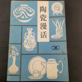 陶瓷漫话