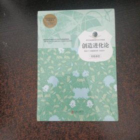 创造进化论（孩子们必读的诺贝尔文学经典）