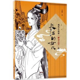 长江的女儿：现代小说体《聊斋志异》选