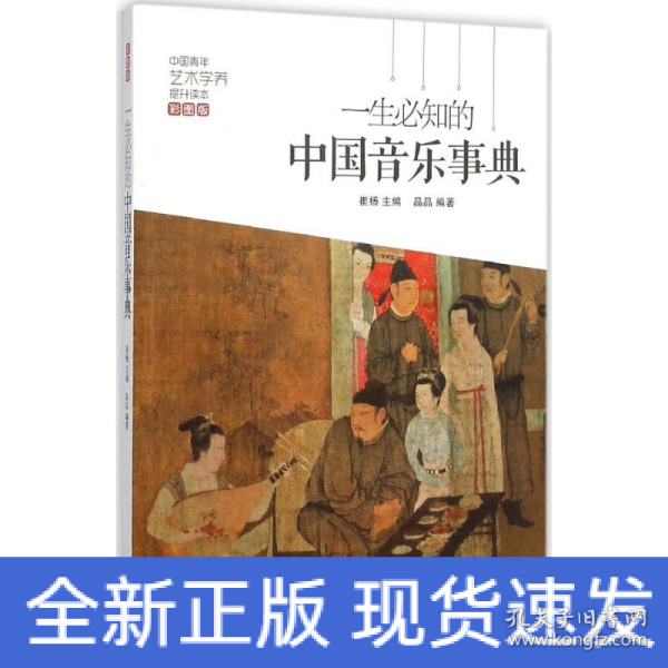 一生必知的中国音乐事典（彩图版）