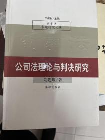 公司法理论与判决研究