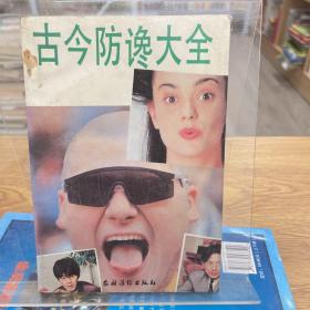 古今防讒大全