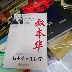 叔本华人生哲学