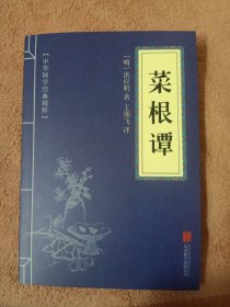 中华国学经典精粹·处世谋略必读本：菜根谭